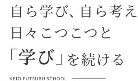 自ら学び、自ら考え 日々こつこつと「学び」を続ける