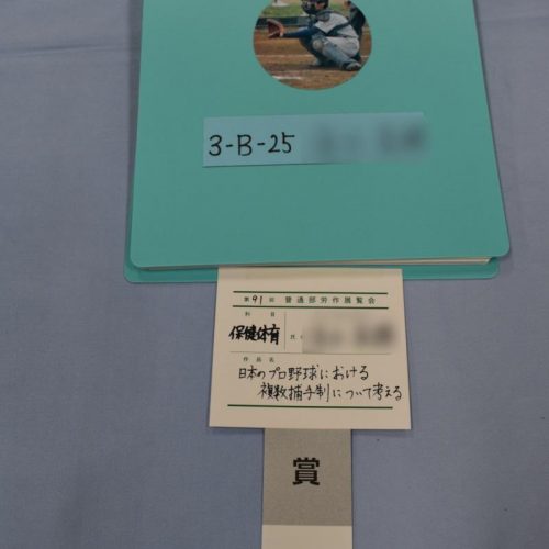 労作展とキャッチャー