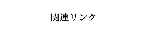 関連リンク