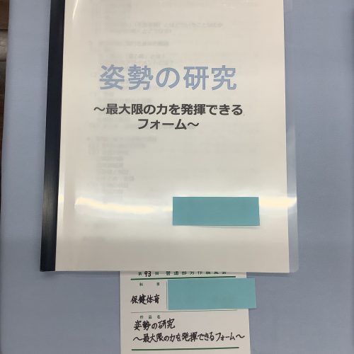 姿勢の研究〜最大限の力を発揮できるフォーム〜