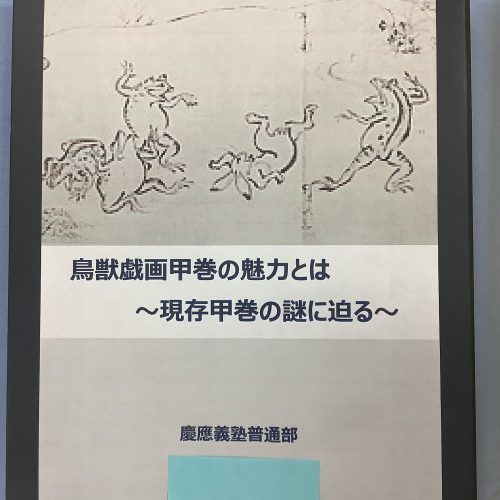 鳥獣戯画甲巻の魅力とは〜現存甲巻の謎に迫る〜