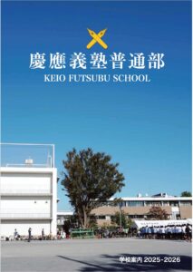 学校案内2025-2026 | 慶應義塾普通部